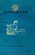 防治感冒验方选编（1973 PDF版）