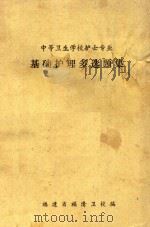 中等卫生学校护士专业基础护理多选题集（1984 PDF版）