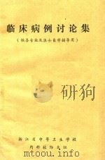 临床病例讨论集 供各专业及医士自学辅导用 1989 PDF电子版封面