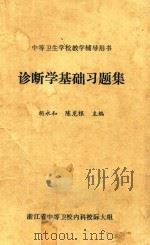 诊断学基础习题集 1992 PDF电子版封面 胡永和;陈龙根主编;于小征等编写