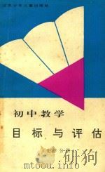 初中教学目标与评估  化学分册（ PDF版）