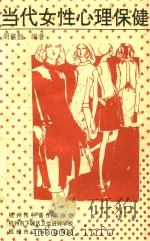 当代女性心理保健（1992 PDF版）