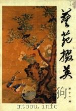 艺苑掇英  第13期（1981 PDF版）
