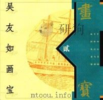 吴友如画宝  2（1998 PDF版）