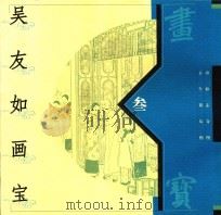 吴友如画宝 3 1998 PDF电子版封面 7500628315 (清)吴友如绘
