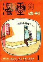 漫画选刊 1982 第1辑 1982 PDF电子版封面 80278309 漫画选刊编辑委员会