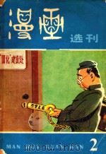 漫画选刊  1982  第2辑（1982 PDF版）