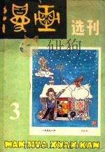 漫画选刊  1982  第3辑（1982 PDF版）