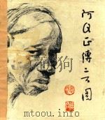阿Q正传二百图（1981 PDF版）