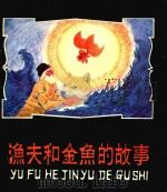渔夫和金鱼的故事（1980 PDF版）