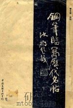 钢笔临写历代名帖  下（1990 PDF版）