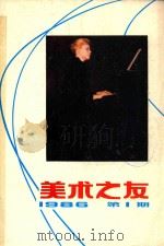 美术之友 1986年第1期 总第22期 1983 PDF电子版封面 80279707 《美术之友》编辑委员会