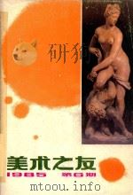 美术之友  1985年第6期  总第21期（1985 PDF版）