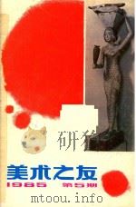 美术之友 1985年第5期 总第20期 1985 PDF电子版封面 80279630 《美术之友》编辑委员会