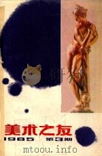 美术之友  1985年第3期  总第18期（1985 PDF版）