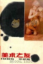 美术之友  1985年第2期  总第17期（1985 PDF版）