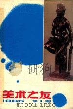 美术之友  1985  第1期（1985 PDF版）