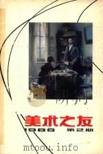 美术之友 1986年第2期 总第23期 1986 PDF电子版封面 80279708 《美术之友》编辑委员会