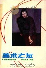 美术之友 1986年第4期 总第25期 1986 PDF电子版封面 80279737 《美术之友》编辑委员会
