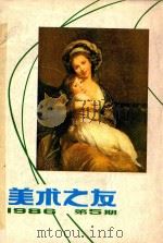 美术之友  1986年第5期  总第26期（1986 PDF版）