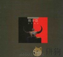 熊少臣创意摄影 1997 PDF电子版封面 7539406364 熊少臣摄;湖北亚大创想艺术有限公司编