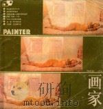画家 总3期 1986 PDF电子版封面 8233938 《画家》编辑部
