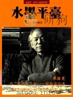 中国书道  水墨平台（ PDF版）
