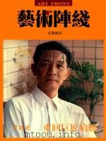中国书道  艺术阵线（ PDF版）