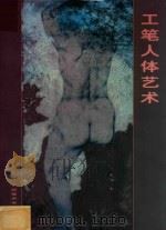 工笔人体艺术（1993 PDF版）