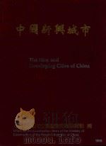 中国新兴城市（1988 PDF版）