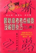1998年最新高考考点精要及解题技巧  化学（1998 PDF版）