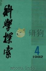 科学探索 学报 1982年 第4期 总第8期 1983 PDF电子版封面 1720437 《科学探索》编辑委员会;吴学谋主编
