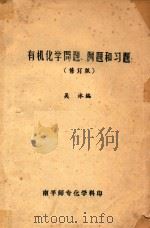 有机化学问题、例题和习题  修订版（ PDF版）
