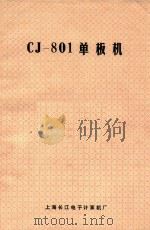 CJ-801单板机 PDF电子版封面