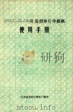 DVCC-51-DB开发型单片单板机 使用手册 PDF电子版封面 江苏省启东计算机厂编