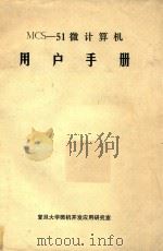 MCS-51微计算机用户手册（1984 PDF版）