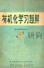 有机化学习题解  供内部教学参考（1981 PDF版）