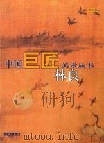 中国巨匠美术丛书 林良 1998 PDF电子版封面 7501010153 单国强著