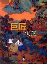 中国巨匠美术丛书  仇英（1998 PDF版）