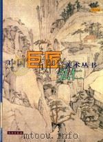 中国巨匠美术丛书  弘仁（1998 PDF版）