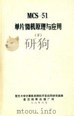 MCS-51单片微型计算机原理与应用 下 1986 PDF电子版封面 复旦大学计算机系微机开发应用研究室编