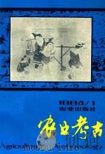 农业考古 1984年第1期 总第7期 1984 PDF电子版封面 江西省中国农业考古研究中心主编