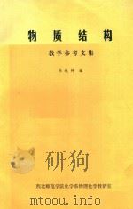 物质结构 教学参考文集 1984 PDF电子版封面 韦统师编