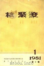 核聚变 季刊 1981年 第2卷 h第1期（1981 PDF版）