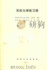 无机化学练习册（ PDF版）