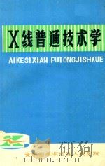 X线普通技术学（1976 PDF版）