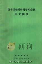第十届全国外科学术会议论文摘要（1983 PDF版）
