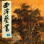 西泠艺丛 6 1982 PDF电子版封面 西泠印社编辑部编辑