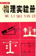 初中三年级物理实验册（1985 PDF版）