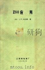 Z80应用 1985 PDF电子版封面 (美)科夫朗著;张建平译